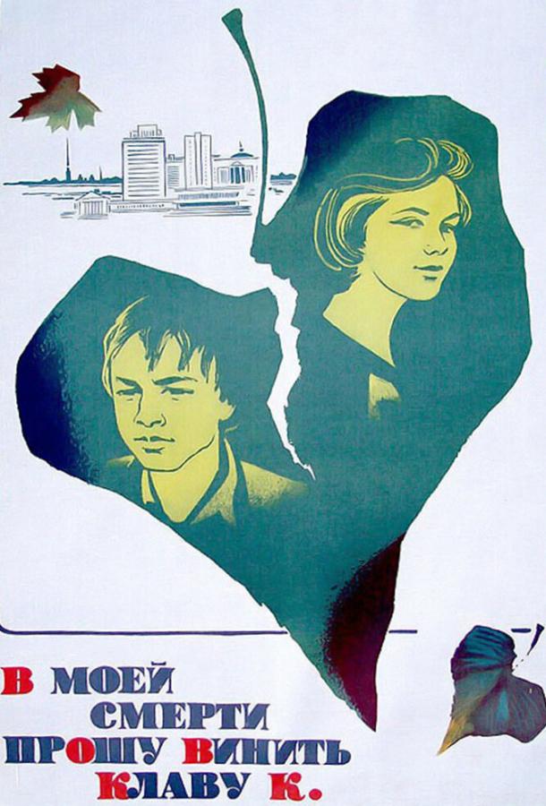 Фильм В моей смерти прошу винить Клаву К. 1979 смотреть онлайн