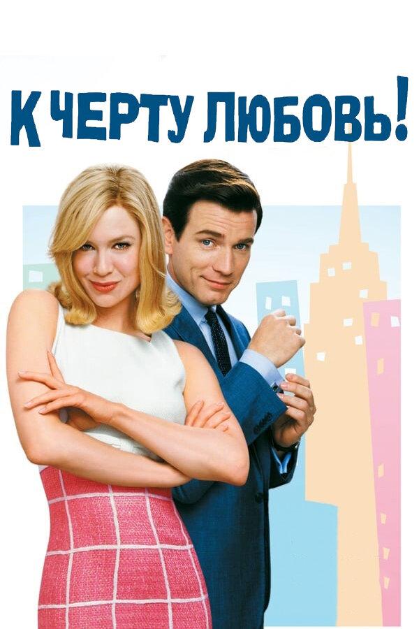 Фильм К черту любовь (2003) смотреть онлайн в HD качестве